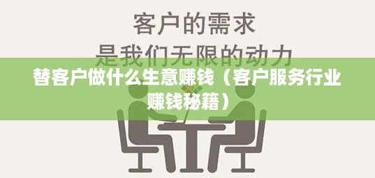 替客户做什么生意赚钱（客户服务行业赚钱秘籍）