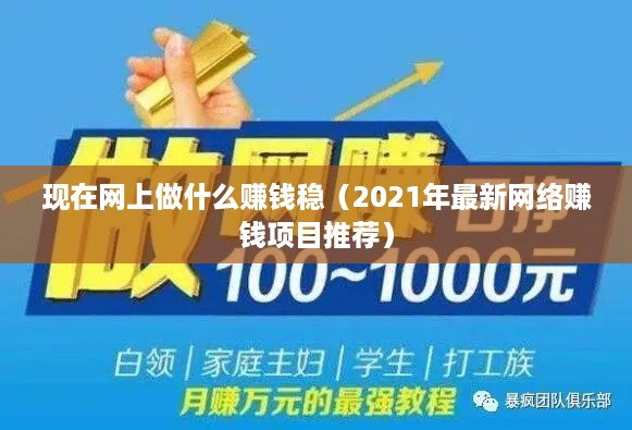 现在网上做什么赚钱稳（2021年最新网络赚钱项目推荐）