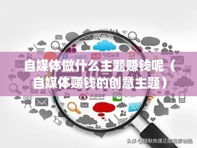 自媒体做什么主题赚钱呢（自媒体赚钱的创意主题）