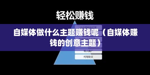 自媒体做什么主题赚钱呢（自媒体赚钱的创意主题）