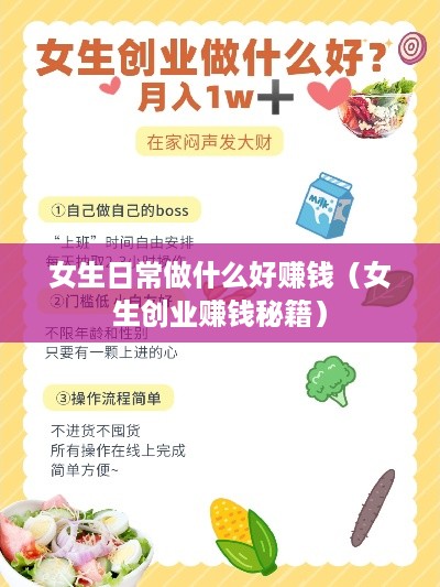 女生日常做什么好赚钱（女生创业赚钱秘籍）