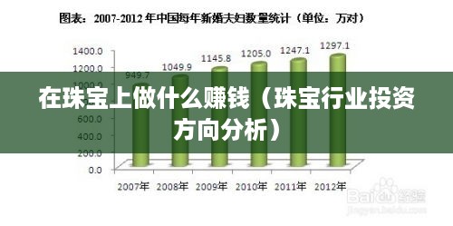 在珠宝上做什么赚钱（珠宝行业投资方向分析）