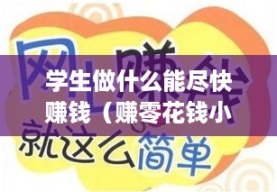 学生做什么能尽快赚钱（赚零花钱小技巧）