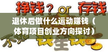 退休后做什么运动赚钱（体育项目创业方向探讨）