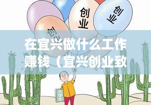 在宜兴做什么工作赚钱（宜兴创业致富项目推荐）