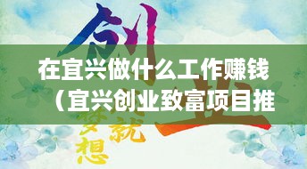 在宜兴做什么工作赚钱（宜兴创业致富项目推荐）