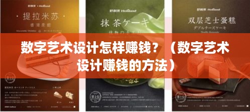 数字艺术设计怎样赚钱？（数字艺术设计赚钱的方法）