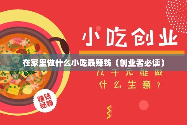 在家里做什么小吃最赚钱（创业者必读）