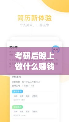 考研后晚上做什么赚钱（兼职赚钱方法分享）