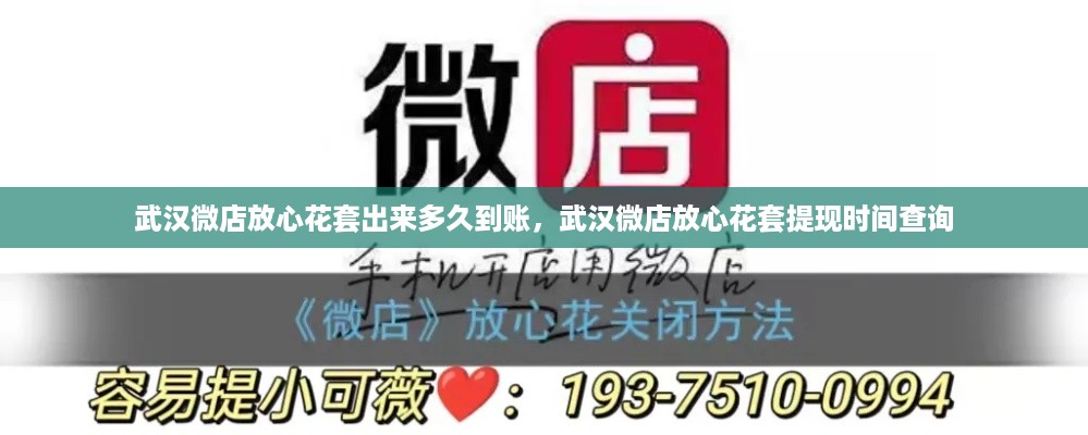 武汉微店放心花套出来多久到账，武汉微店放心花套提现时间查询