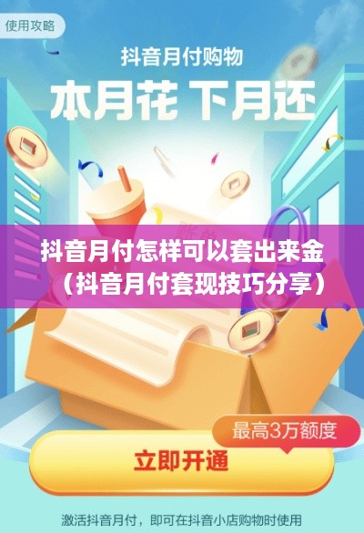 抖音月付怎样可以套出来金（抖音月付套现技巧分享）