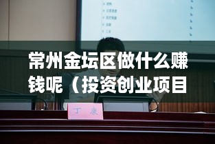 常州金坛区做什么赚钱呢（投资创业项目推荐）