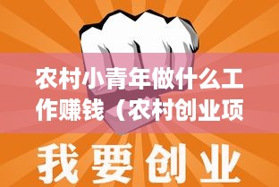 农村小青年做什么工作赚钱（农村创业项目推荐）