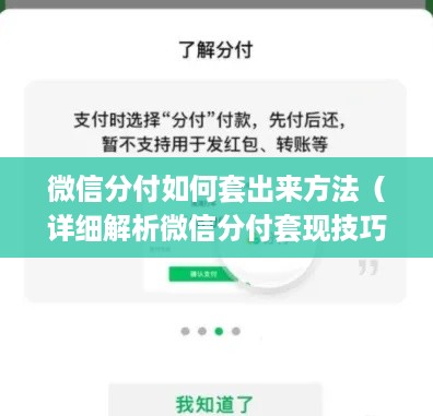 微信分付如何套出来方法（详细解析微信分付套现技巧）