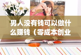 男人没有钱可以做什么赚钱（零成本创业项目推荐）