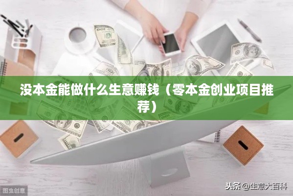 没本金能做什么生意赚钱（零本金创业项目推荐）