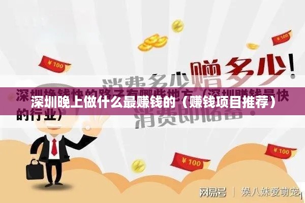 深圳晚上做什么最赚钱的（赚钱项目推荐）