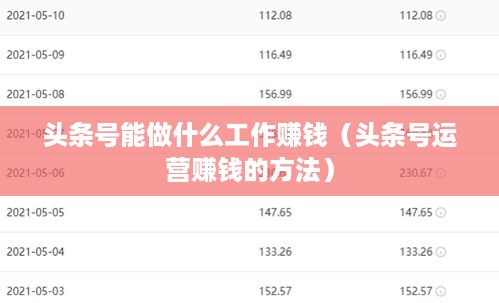 头条号能做什么工作赚钱（头条号运营赚钱的方法）