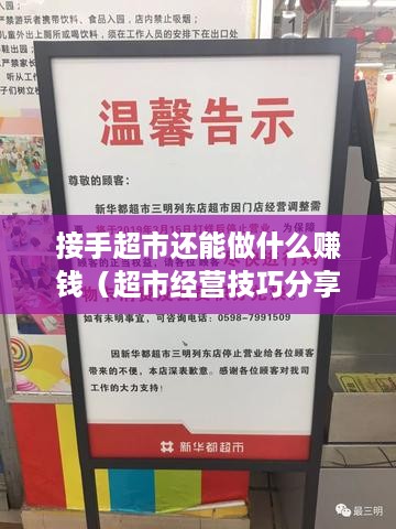 接手超市还能做什么赚钱（超市经营技巧分享）