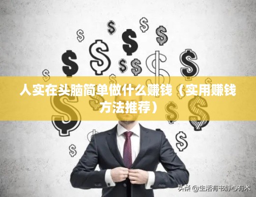 人实在头脑简单做什么赚钱（实用赚钱方法推荐）