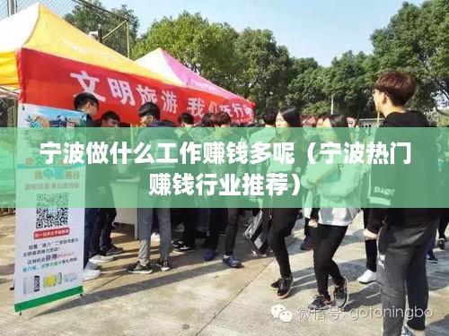 宁波做什么工作赚钱多呢（宁波热门赚钱行业推荐）