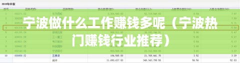 宁波做什么工作赚钱多呢（宁波热门赚钱行业推荐）