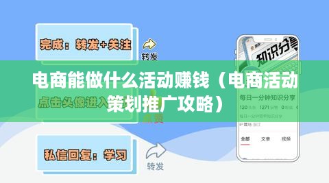 电商能做什么活动赚钱（电商活动策划推广攻略）