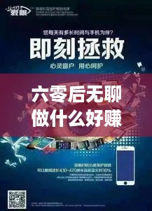 六零后无聊做什么好赚钱（创业赚钱新思路）