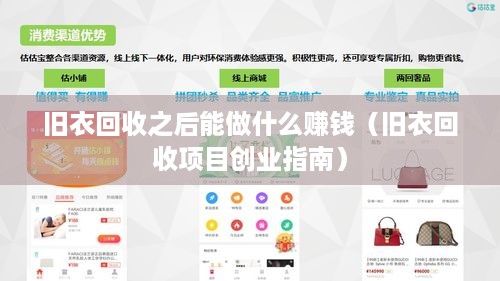 旧衣回收之后能做什么赚钱（旧衣回收项目创业指南）