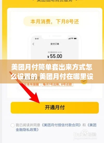 美团月付简单套出来方式怎么设置的 美团月付在哪里设置