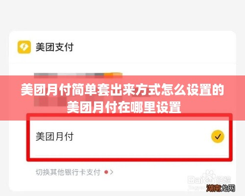 美团月付简单套出来方式怎么设置的 美团月付在哪里设置