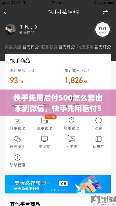 快手先用后付500怎么套出来到微信，快手先用后付500套现方法分享