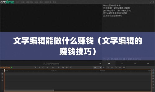 文字编辑能做什么赚钱（文字编辑的赚钱技巧）