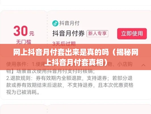 网上抖音月付套出来是真的吗（揭秘网上抖音月付套真相）