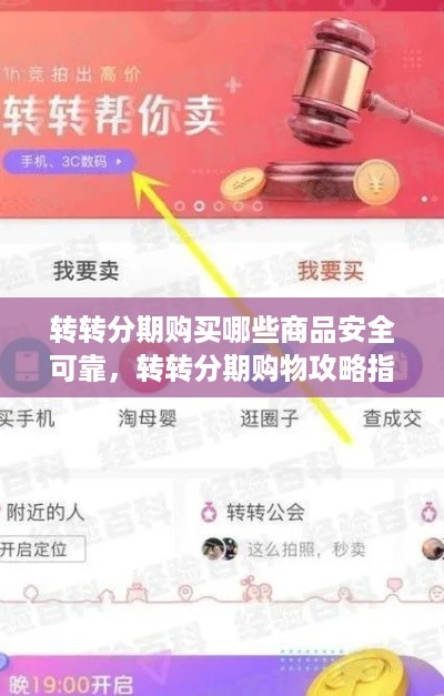 转转分期购买哪些商品安全可靠，转转分期购物攻略指南