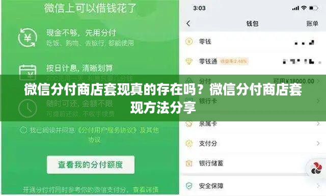 微信分付商店套现真的存在吗？微信分付商店套现方法分享