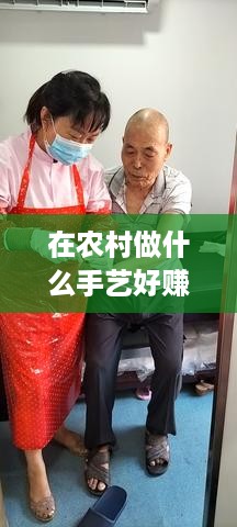 在农村做什么手艺好赚钱（农村创业项目推荐）