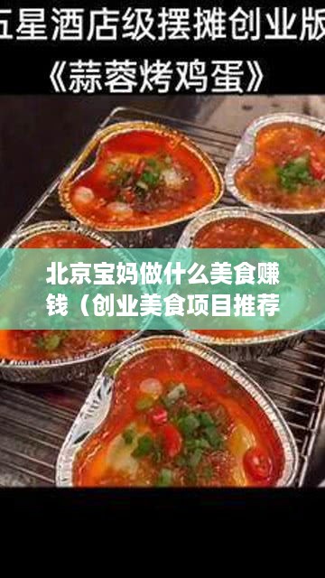 北京宝妈做什么美食赚钱（创业美食项目推荐）