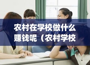 农村在学校做什么赚钱呢（农村学校创业项目推荐）