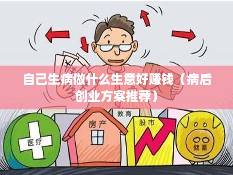 自己生病做什么生意好赚钱（病后创业方案推荐）