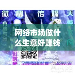 网络市场做什么生意好赚钱（网络市场创业项目推荐）