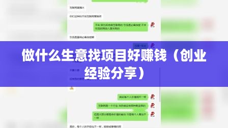 做什么生意找项目好赚钱（创业经验分享）