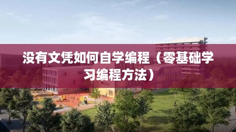 没有文凭如何自学编程（零基础学习编程方法）