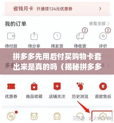 拼多多先用后付买购物卡套出来是真的吗（揭秘拼多多购物卡的真相）