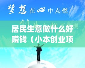 居民生意做什么好赚钱（小本创业项目推荐）