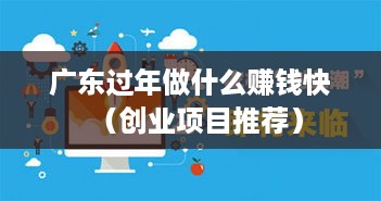 广东过年做什么赚钱快（创业项目推荐）