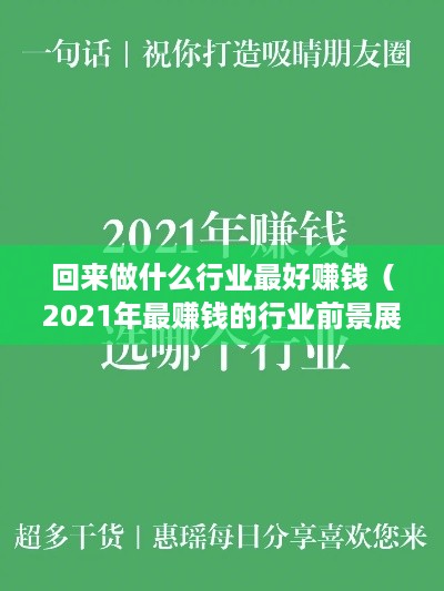 回来做什么行业最好赚钱（2021年最赚钱的行业前景展望）