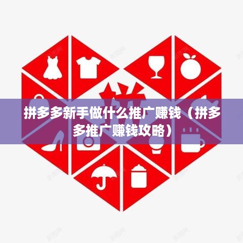 拼多多新手做什么推广赚钱（拼多多推广赚钱攻略）