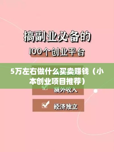 5万左右做什么买卖赚钱（小本创业项目推荐）