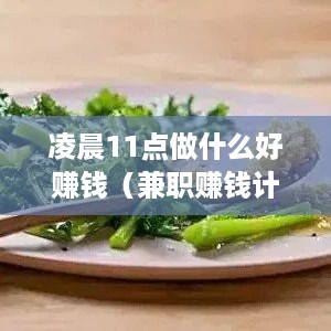 凌晨11点做什么好赚钱（兼职赚钱计划）